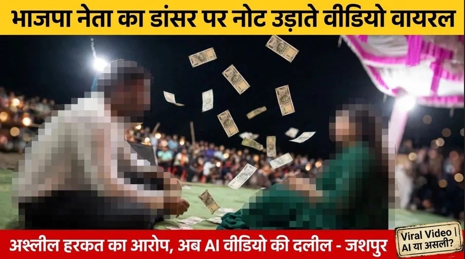 भाजपा नेता का डांसर के ऊपर नोट उड़ाते और अश्लील हरकत करते वीडियो हुआ वायरल, अब AI वीडियो होने की दे रहे हैं दलील