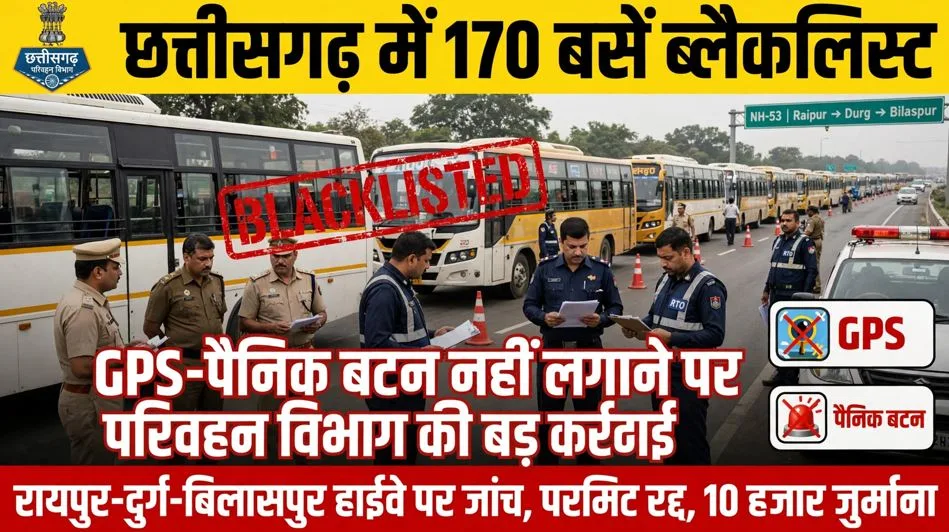 छत्तीसगढ़: नियम तोड़ने वाले बस संचालकों पर गिरी गाज, 170 बसें ब्लैकलिस्ट, परमिट हुआ रद्द