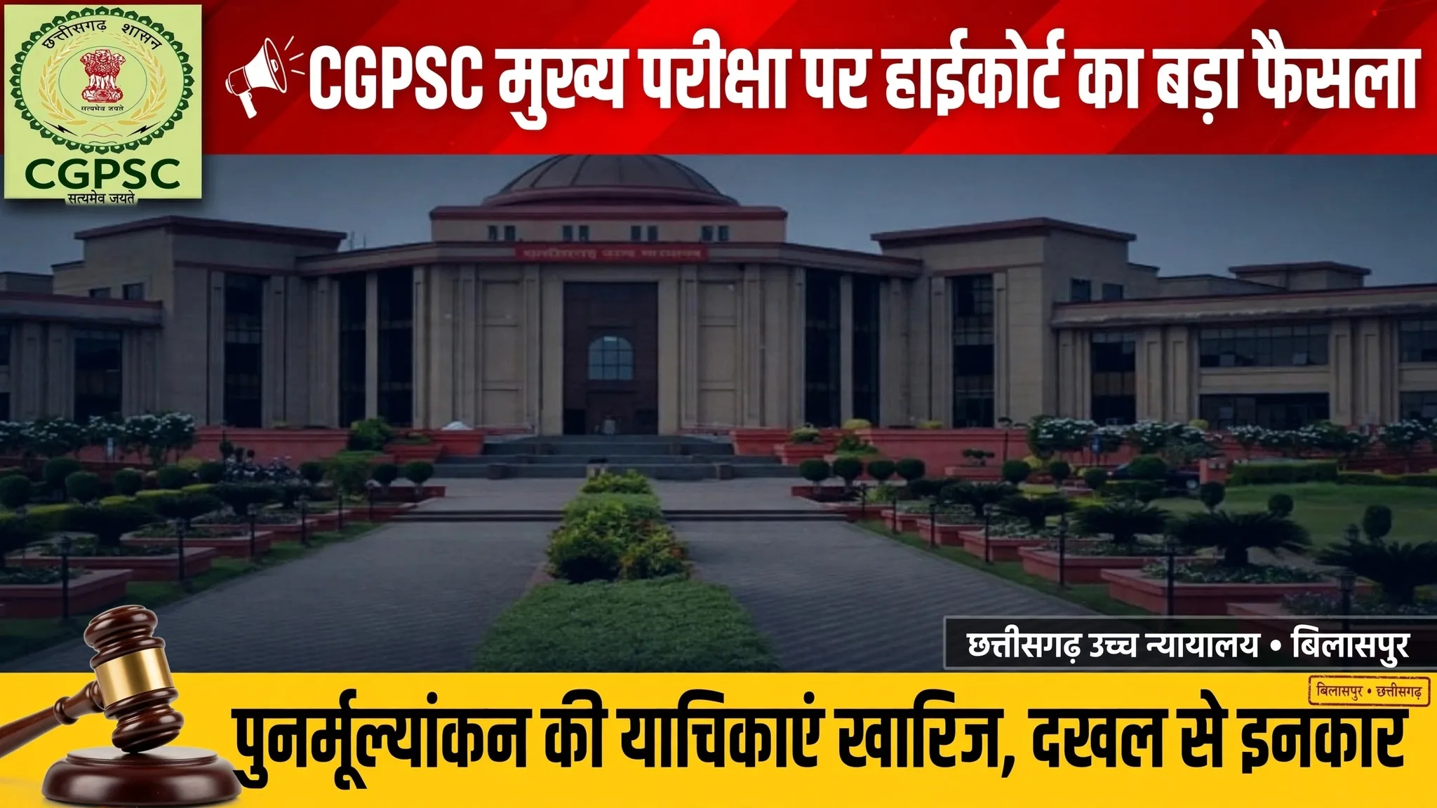 Bilaspur: CGPSC मुख्य परीक्षा पुनर्मूल्यांकन की याचिकाएं खारिज, बिलासपुर हाईकोर्ट ने परिणाम में दखल से किया इंकार