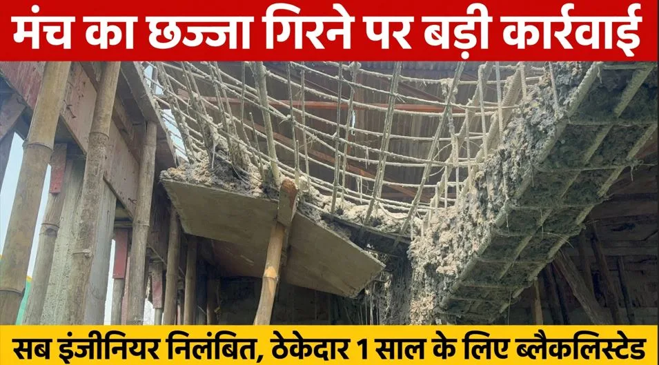 Korba: निर्माणाधीन मंच का छज्जा गिरा, नगर निगम ने की बड़ी कार्रवाई