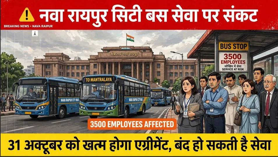 Raipur: कर्मचारियों को नवा रायपुर पहुंचाने वाली सिटी बस सेवा पर संकट, एग्रीमेंट खत्म होने के बाद हो सकती है बंद