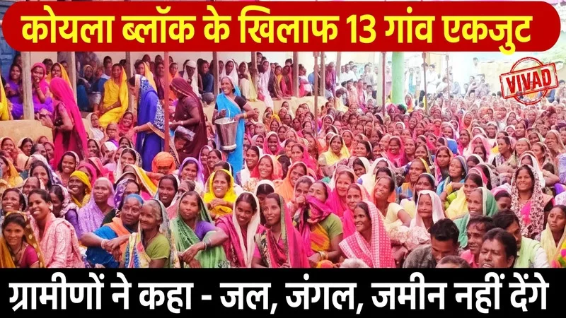 Korba: कोल ब्लॉक नीलामी के खिलाफ फूटा गुस्सा, 13 गांवों के सैकड़ों ग्रामीणों ने कहा – नहीं देंगे जल, जंगल और जमीन 