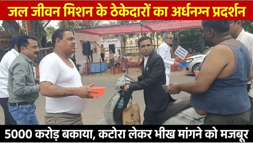 Raipur: राजधानी में गूंजा ठेकेदारों का दर्द, जल जीवन मिशन का 5,000 करोड़ बकाया, चड्डी-बनियान पहन कटोरा लेकर सड़क पर उतरे ठेकेदार