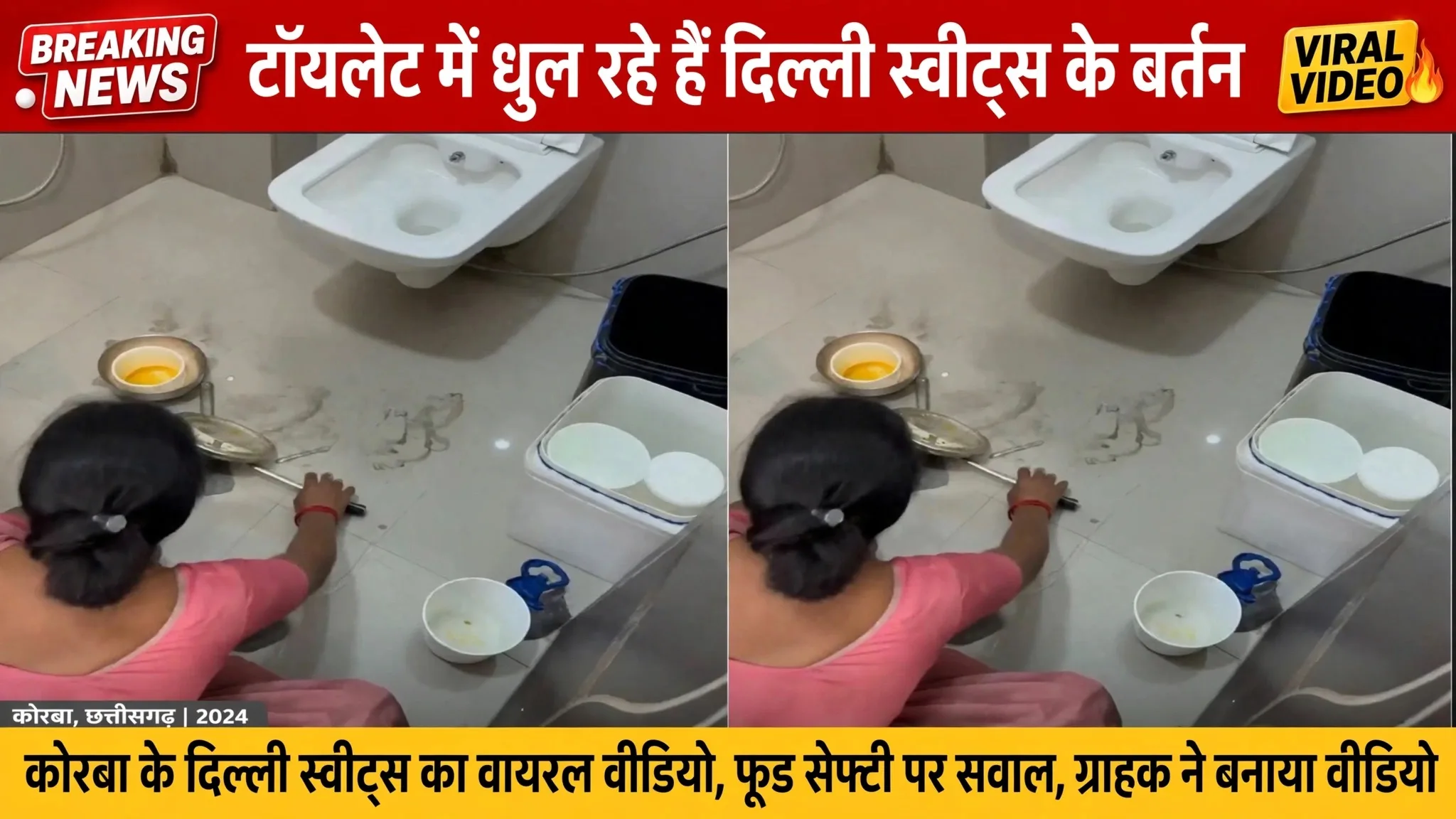 Korba: दिल्ली स्वीट्स के बर्तन धुल रहे हैं टॉयलेट में, वायरल वीडियो से मचा हड़कंप