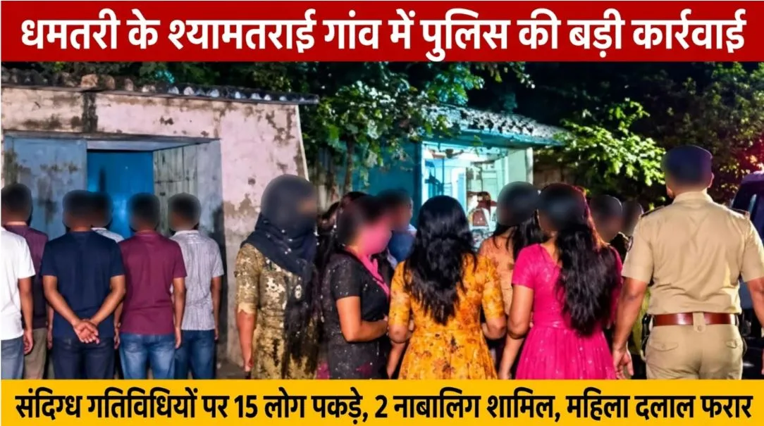 Dhamtari: देह व्यापार के शक में पुलिस की रेड, 6 युवतियों समेत 18 हिरासत में, 2 नाबालिग शामिल