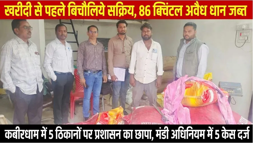 Kawardha: खरीदी से पहले ही सक्रिय हुए बिचौलिये, 86 क्विंटल अवैध धान के साथ प्रशासन ने कसा शिकंजा – 5 ठिकानों पर छापा