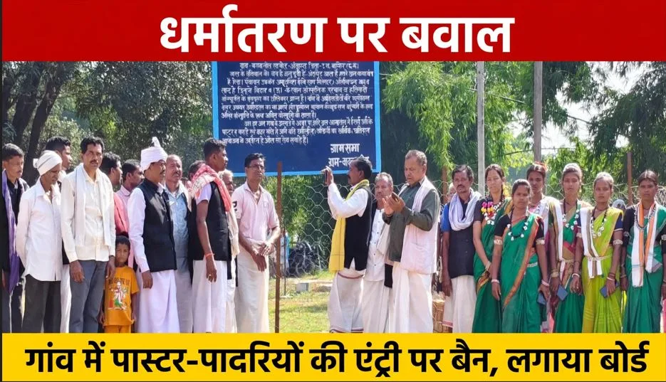 Kanker: छत्तीसगढ़ के गांवों में धर्मांतरण के खिलाफ नाराजगी, पास्टर-पादरियों की एंट्री रोकने के लिए लगाए बोर्ड