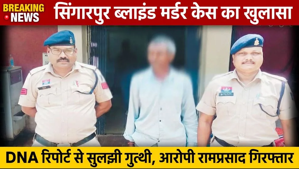 Baloda Bazar: सिंगारपुर का ‘अंधा कत्ल’ और एक DNA रिपोर्ट जिसने सब उजागर कर दिया