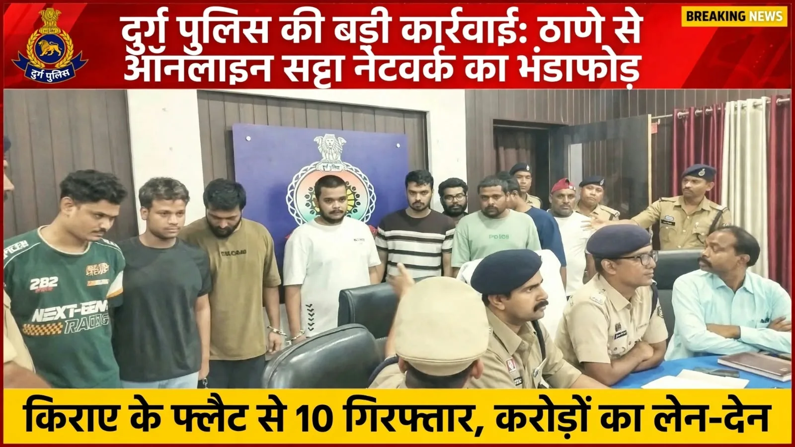 दुर्ग पुलिस का बड़ा एक्शन: महाराष्ट्र के ठाणे में छापा, किराए के फ्लैट से चल रहा सट्टा पैनल पकड़ाया