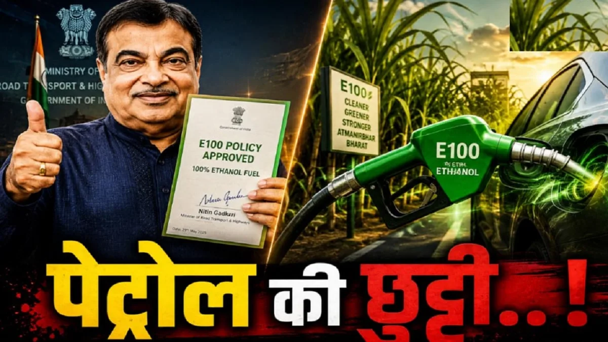 100 percent ethanol fuel: पर्यावरण और ऊर्जा क्षेत्र में बड़ा कदम, 100% इथेनॉल ईंधन को मिली हरी झंडी