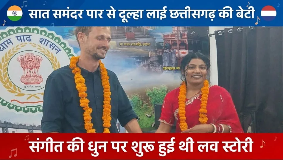 जांजगीर के भुईगांव से नीदरलैंड तक गूंजी शहनाई, संगीत की धुन पर शुरू हुई थी लव स्टोरी, सात समंदर पार से दूल्हा लाई छत्तीसगढ़ की बेटी