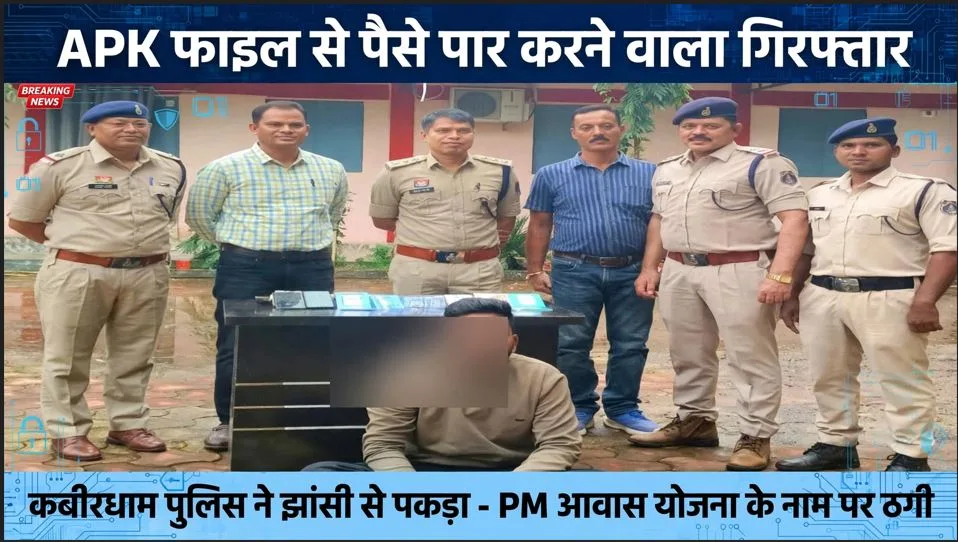 Kabirdham: APK फाइल से रुपये पार करने वाला ठग पुलिस की गिरफ्त में, शासकीय योजनाओं के नाम पर झांसा देकर ठगी