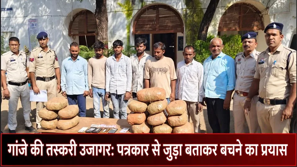 Baloda Bazar: गांजे की तस्करी और पत्रकार का साथी बताकर बचने की कोशिश, पुलिस के आगे एक न चली