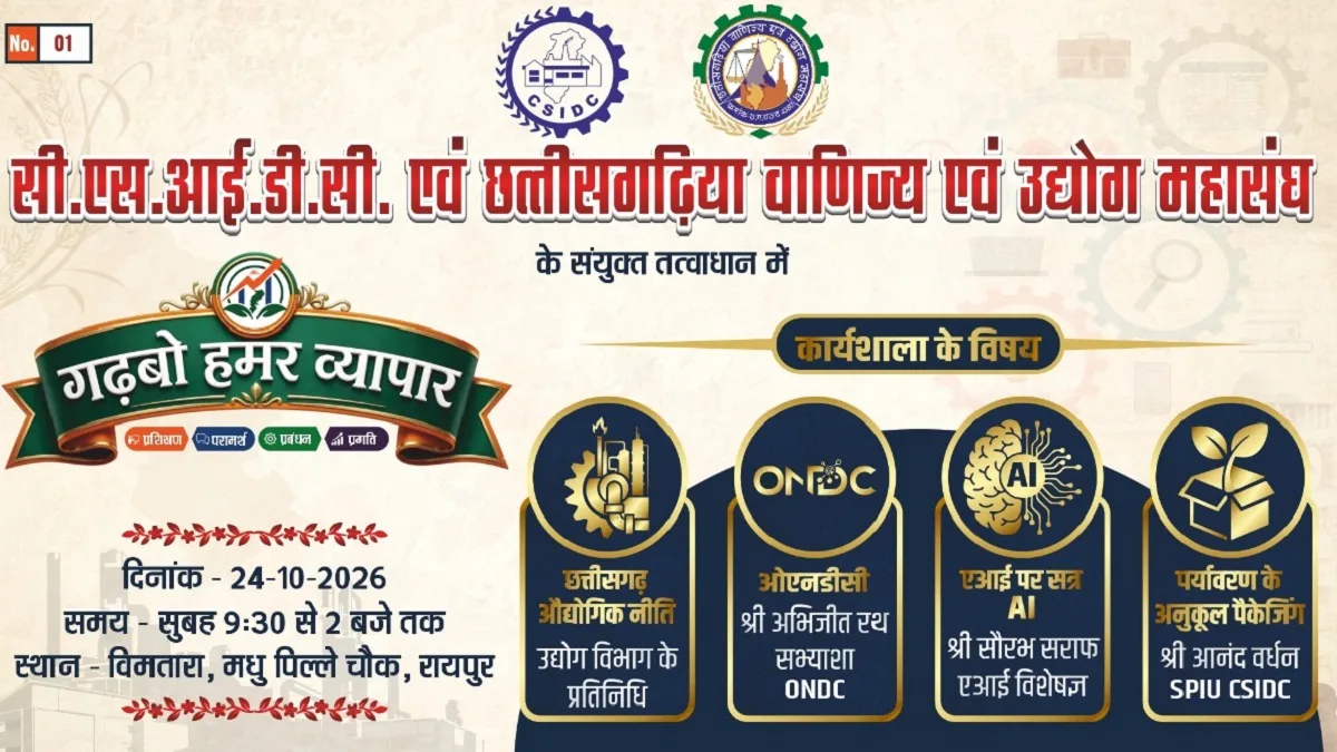 CG Commerce Federation: रायपुर में 24 अक्टूबर को लगेगा ‘गढ़बो हमर व्यापार’ शिविर, ONDC, AI और नई औद्योगिक नीतियों का मिलेगा प्रशिक्षण