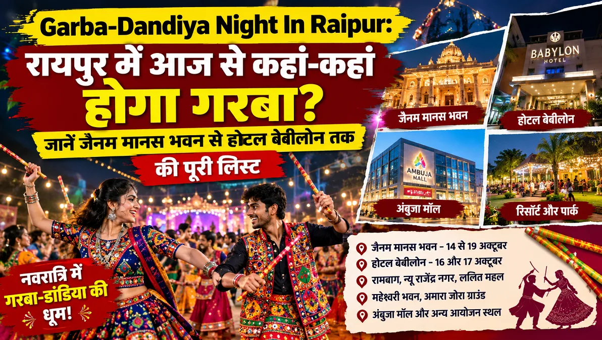 Garba-Dandiya Night In Raipur: रायपुर में आज से कहां-कहां होगा गरबा? जानें जैनम मानस भवन से होटल बेबीलोन तक की पूरी लिस्ट
