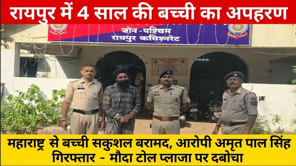 Raipur: राजधानी में चार साल की बच्ची का हुआ अपहरण, चौकस रायपुर पुलिस ने महाराष्ट्र से बच्ची को सकुशल किया बरामद