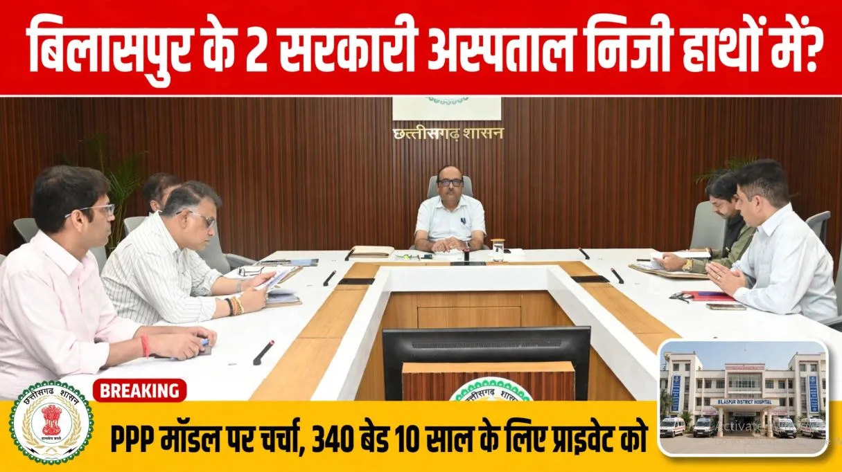 Raipur: न्यायधानी के दो सरकारी अस्पताल निजी हाथों को सौंपने पर विचार, पीपीपी मॉडल को लेकर हुई चर्चा