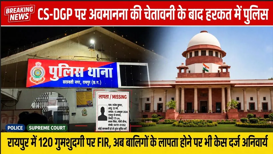 Raipur: अवमानना की चेतावनी के बाद पुलिस ने गुमशुदगी के मामलों में दिखाई तेजी, अकेले राजधानी में 120 एफआईआर दर्ज