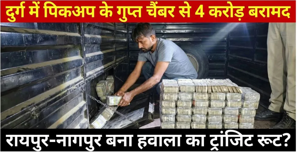 Durg: वाहन के गुप्त चैंबर में करोड़ों के नोट, क्या रायपुर-नागपुर मार्ग को नया ट्रांजिट रूट बना लिया है हवाला कारोबारियों ने?