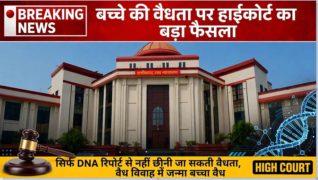 Bilaspur: बच्चे की वैधता को लेकर हाईकोर्ट का अहम फैसला, कहा-सिर्फ डीएनए रिपोर्ट से नहीं छीनी जा सकती…