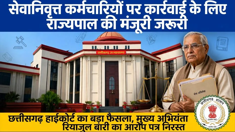 Bilaspur: सेवानिवृत्त कर्मचारियों पर कार्रवाई के लिए राज्यपाल की मंजूरी अनिवार्य, हाईकोर्ट का बड़ा फैसला