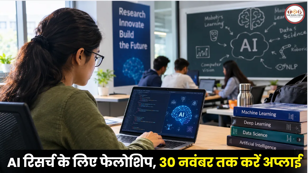 India AI Fellowship 2026-27: यूजी से लेकर पीएचडी तक के छात्रों के लिए खुला खजाना, ऐसे करें अप्लाई