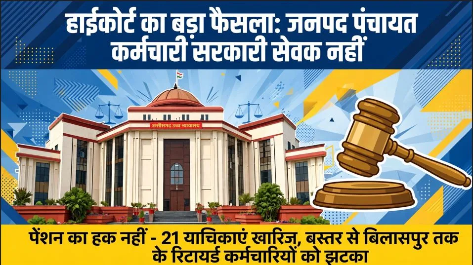 Bilaspur: कोर्ट ने साफ किया-जनपद पंचायत कर्मचारी सरकारी सेवक नहीं, उन्हें पेंशन का हक भी नहीं, एक साथ 21 याचिकाएं खारिज कीं