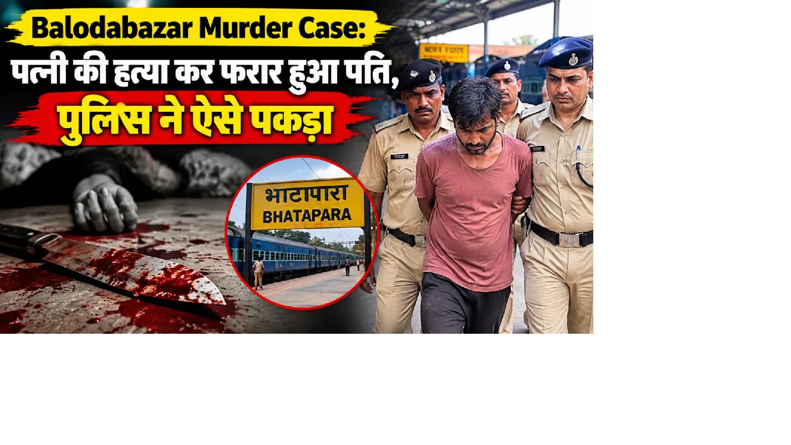 Balodabazar Murder Case: पत्नी की हत्या कर फरार हुआ पति, पुलिस ने ऐसे पकड़ा