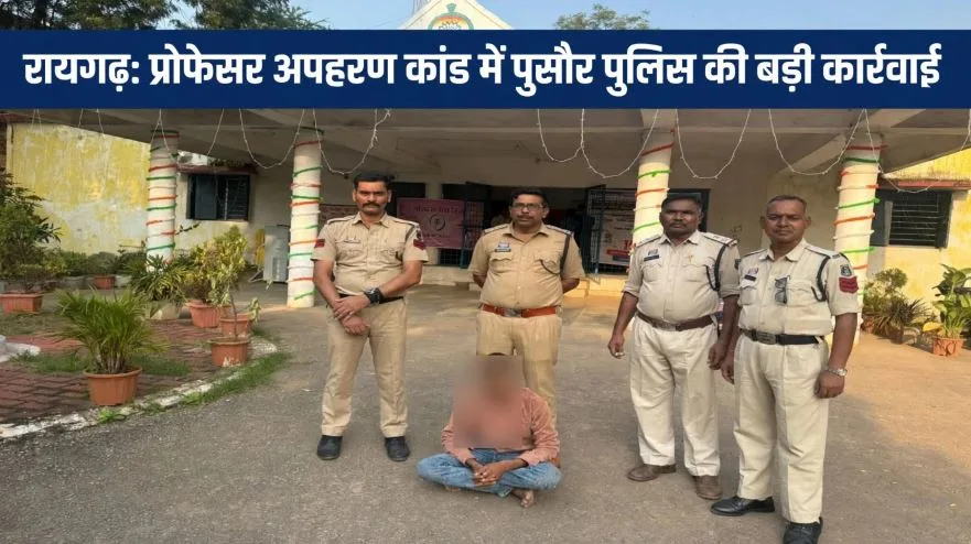 Raigarh: कॉलेज के प्रोफेसर का किया अपहरण,1 लाख रुपये ऑनलाइन ट्रांसफर भी कराये, लोकेशन ट्रेस कर बंधक के पास पहुंचा बेटा…