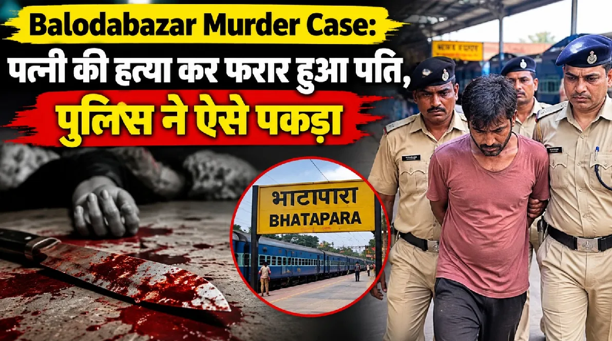 Balodabazar Murder Case: पत्नी की हत्या कर फरार हुआ पति, पुलिस ने ऐसे पकड़ा