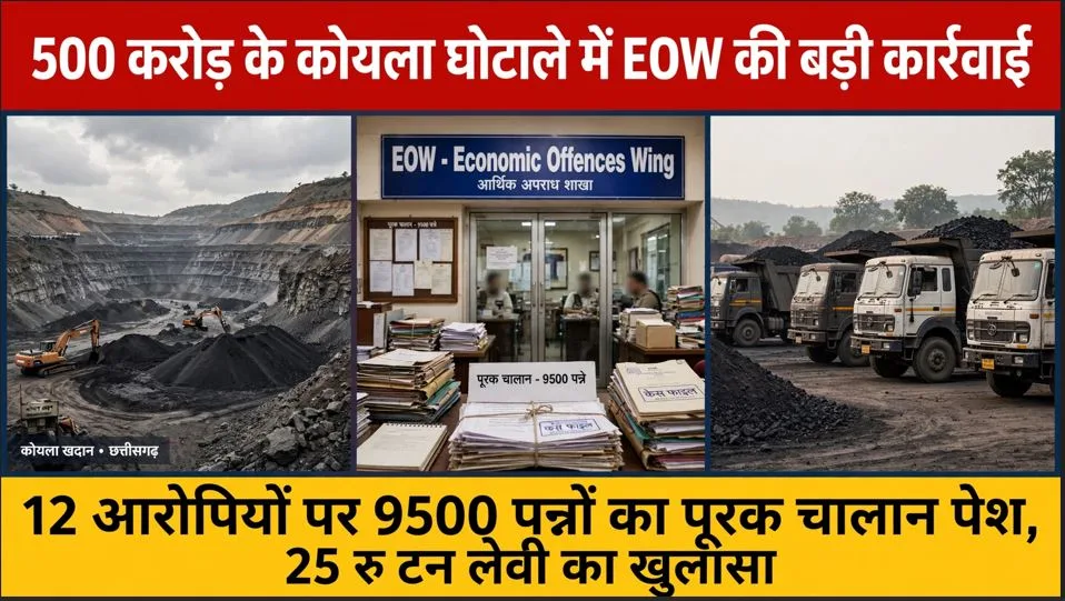 Coal Scam: ₹500 करोड़ से अधिक के कोयला घोटाला मामले में ईओडब्ल्यू की कार्रवाई,12 आरोपियों के खिलाफ 9500 पन्नों का पूरक चालान पेश