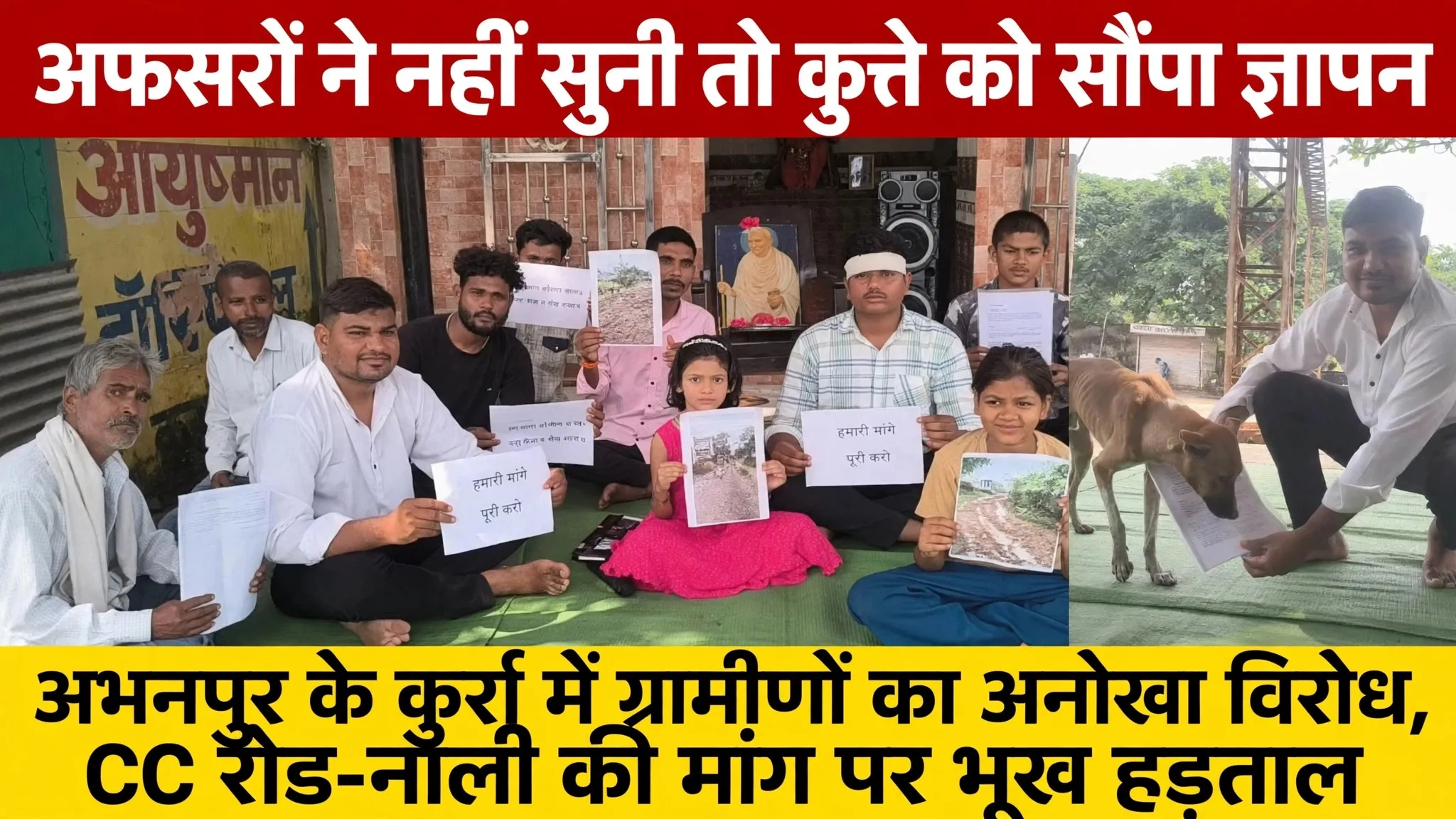 Abhanpur: ग्रामीणों का अनोखा विरोध प्रदर्शन, अफसरों ने नहीं सुनी तो कुत्ते को सौंपा ज्ञापन…! आखिर क्या है गांव वालों की मांग