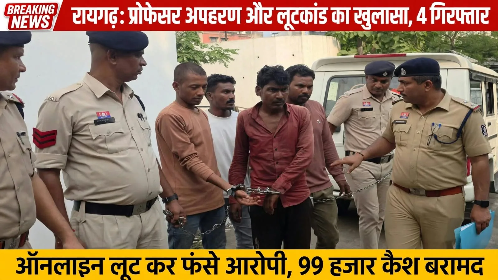 प्रोफेसर अपहरण और लूटकांड: मुख्य आरोपी समेत 4 गिरफ्तार, ऑनलाइन ट्रांजैक्शन ने खोली पोल