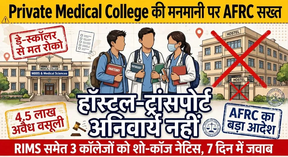 Private Medical Colleges की मनमानी पर AFRC सख्त – RIMS समेत 3 कॉलेजों को शो-कॉज नोटिस, कहा- हॉस्टल-ट्रांसपोर्ट अनिवार्य नहीं