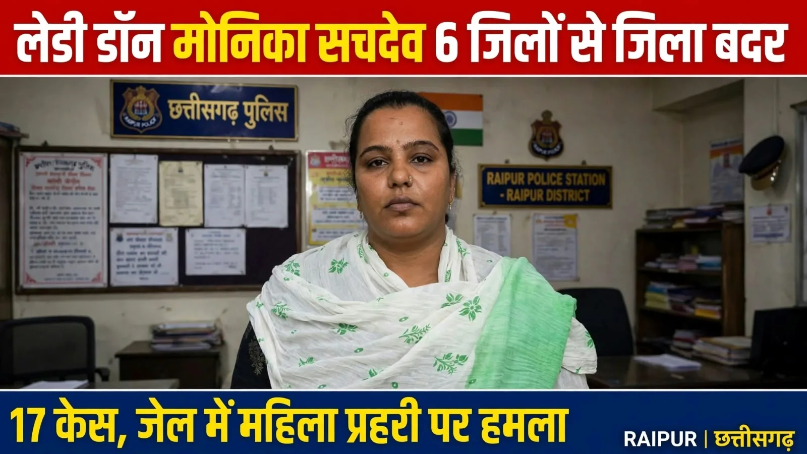 Raipur: हिस्ट्रीशीटर मोनिका सचदेव को 6 जिलों से किया गया जिला बदर, जानिए इस लेडी डॉन के बारे में 