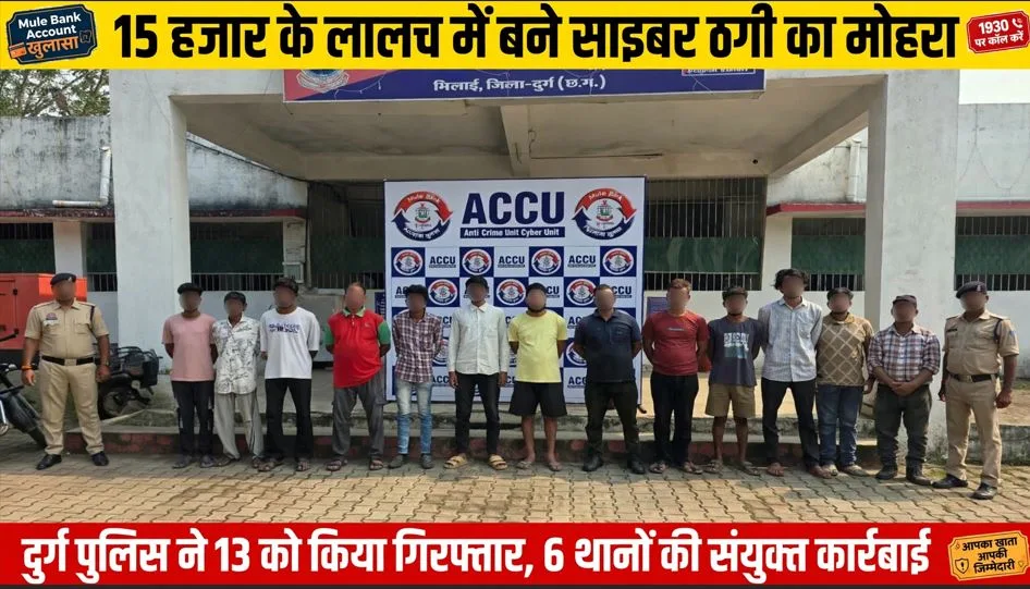 Durg: 15 हजार रूपये का लालच, और बन गए साइबर ठगी के मोहरे, पुलिस ने ऐसे लोगों को सिखाया सबक, 13 को किया गिरफ्तार