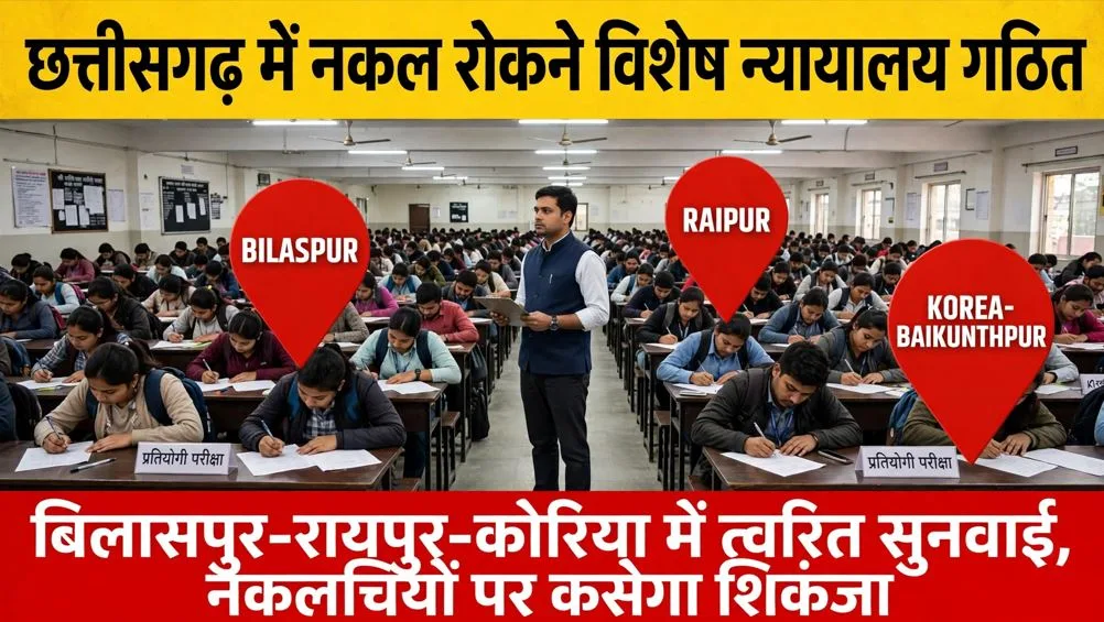 Chhattisgarh: प्रतियोगी परीक्षाओं में पेपर लीक और नकल पर अब सीधे जेल, 3 शहरों में विशेष अदालतों का गठन, जानें छात्रों को क्या होगा फायदा