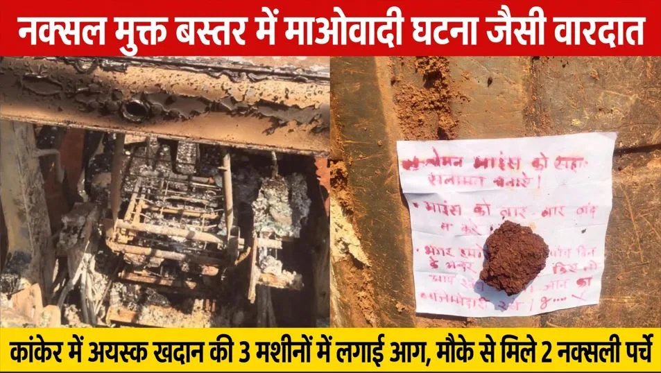Kanker: नक्सल मुक्त बस्तर में हुई माओवादी घटना जैसी वारदात, अयस्क खदान में मशीनों में लगा दी गई आग, पुलिस कर रही है जांच