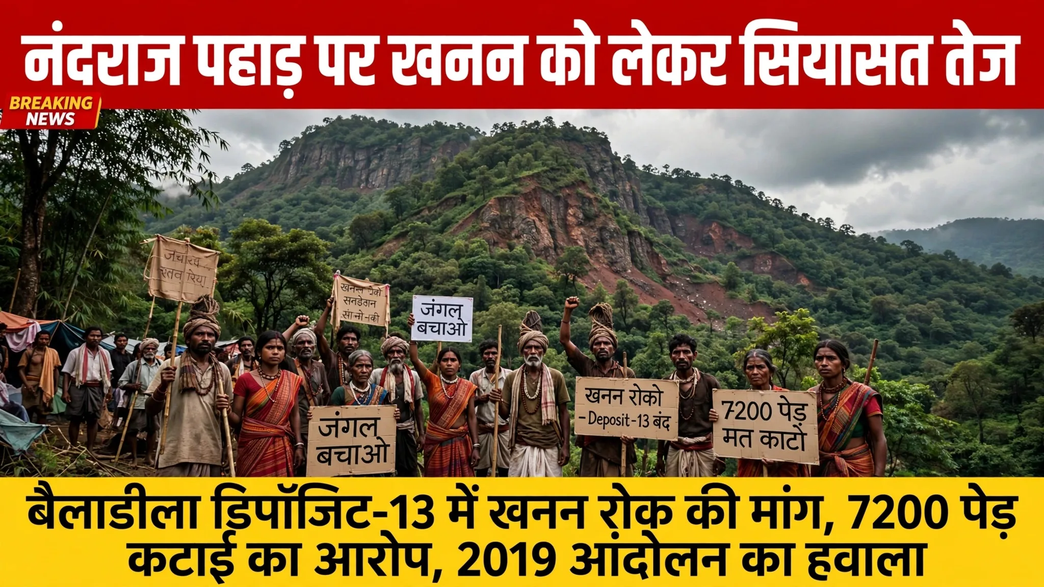 Bijapur: अब बैलाडीला के नंदराज पहाड़ पर खनन को लेकर सियासत तेज, 7200 पेड़ कटाई की अनुमति का आरोप