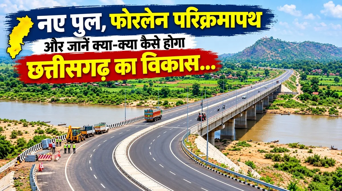 Chhattisgarh: अरपा-खारून पर नए पुल, डोंगरगढ़ में 8 किमी लंबा परिक्रमापथ, 3 जिलों में नई सड़कें