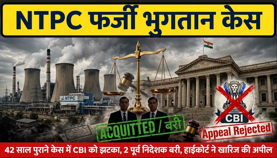 NTPC का फर्जी भुगतान घोटाला: हाई कोर्ट ने निचली अदालत के फैसले पर लगाई मुहर, निजी कंपनी के दो पूर्व निदेशक हुए बरी!