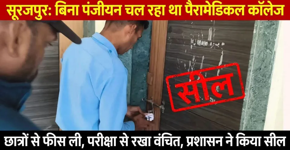 Surajpur: बिना पंजीयन चल रहा था पैरामेडिकल कॉलेज, छात्रों से फीस लेकर परीक्षा से किया वंचित, प्रशासन ने किया सील