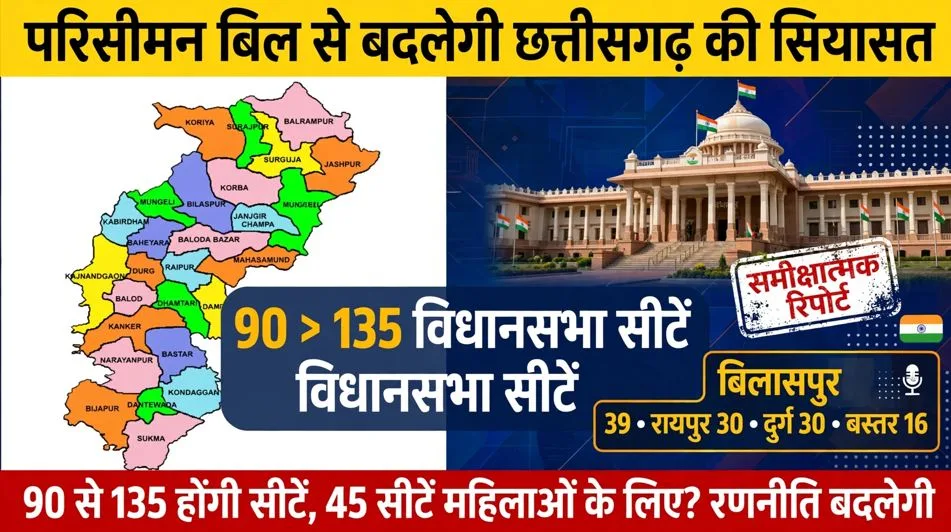 Raipur: परिसीमन बिल से बदल जाएगी छत्तीसगढ़ की सियासत, विधानसभा सीटें 90 से 135 होंगी तो किस संभाग को कितना फायदा?