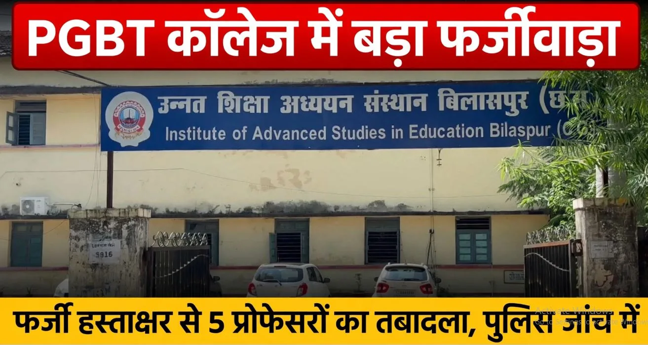 Bilaspur: PGBT कॉलेज में बड़ा फर्जीवाड़ा, फर्जी हस्ताक्षर से 5 प्रोफेसरों का तबादला, मामला पहुंचा पुलिस थाने