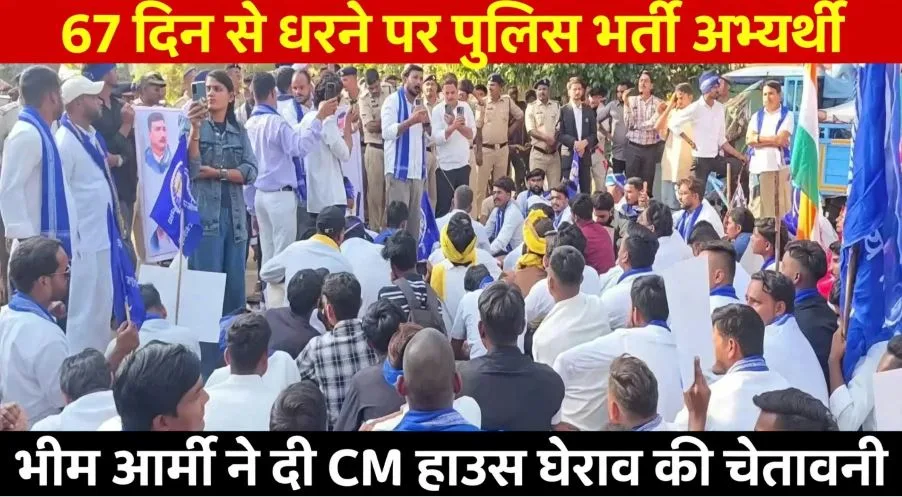 Kawardha: पुलिस भर्ती के लिए 67 दिन से जारी है महा-धरना, 1600 पदों पर अटकी भर्ती, अब भीम आर्मी ने दी CM हाउस घेराव की चेतावनी