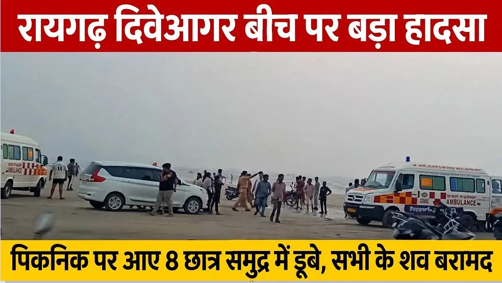 Major Tragedy at Maharashtra: रायगढ़ के ‘दिवेआगर बीच’ में बड़ा हादसा, पिकनिक मनाने गए 8 छात्र समुद्र में डूबे
