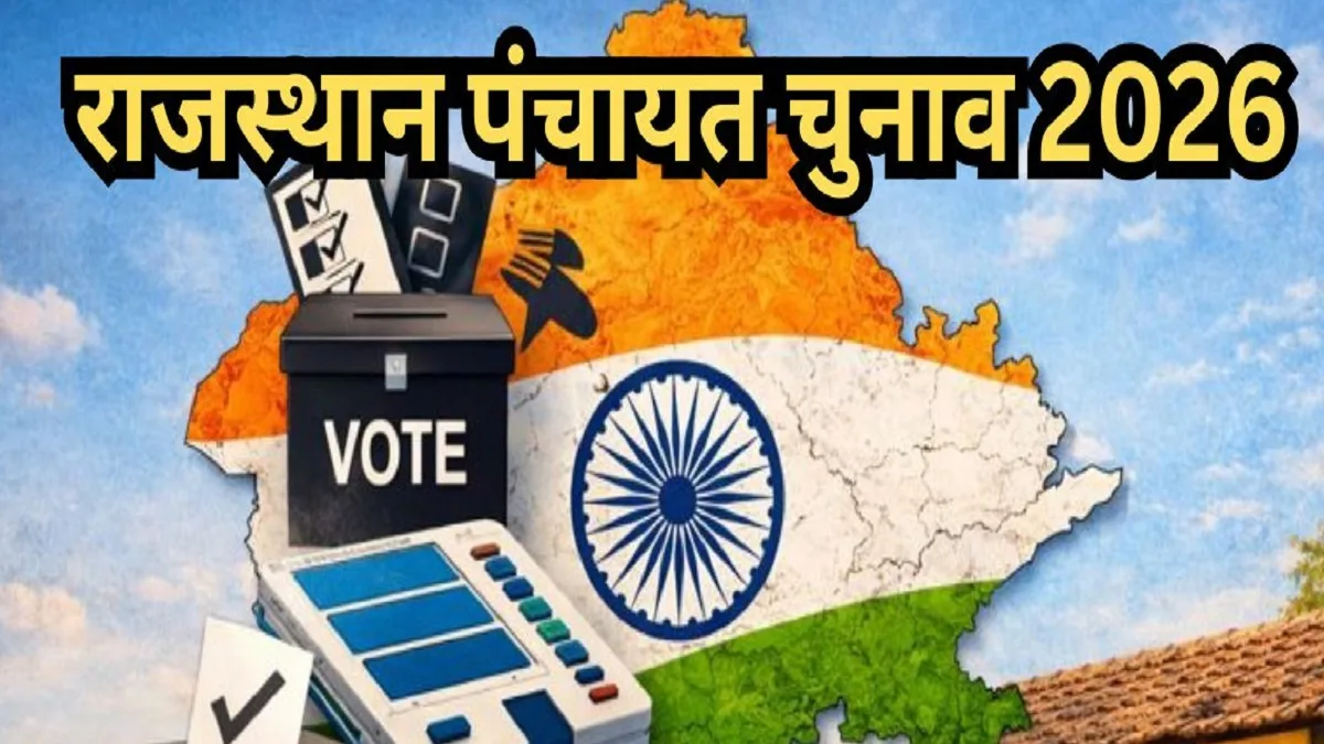 Rajasthan Panchayat Elections:  राजस्थान में पंचायत चुनाव का बिगुल बजा, आचार संहिता लागू