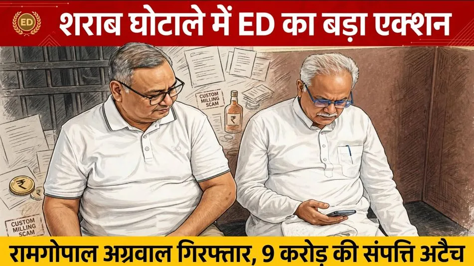Liquor Scam: ईडी ने रामगोपाल अग्रवाल के खिलाफ दाखिल की पूरक अभियोजन शिकायत, अब कस्टम मिलिंग घोटाले में ईडी ने किया गिरफ्तार, 9.06 करोड़ की संपत्ति अटैच