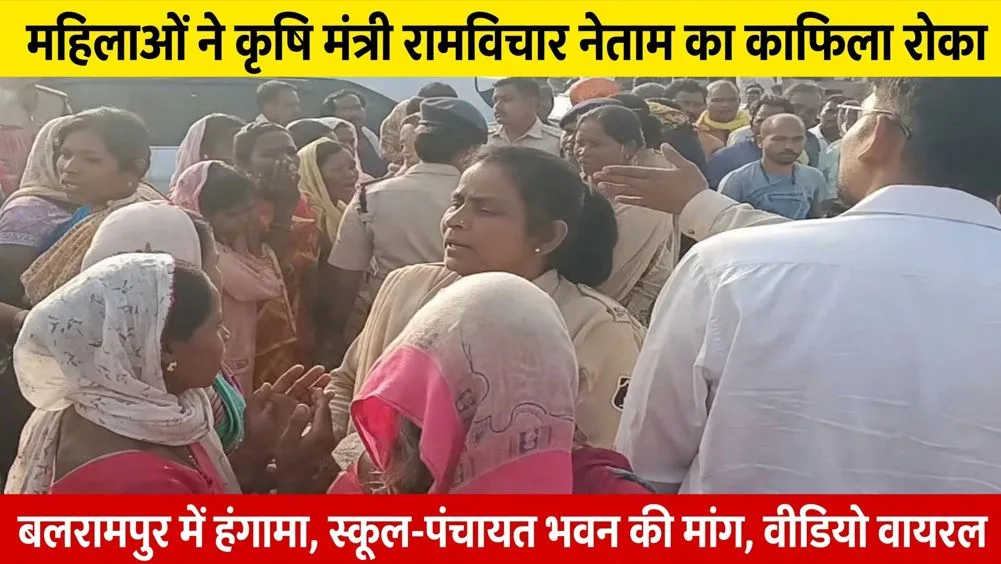 Balrampur: कृषि मंत्री रामविचार नेताम के काफिले को महिलाओं ने रोका, स्कूल-पंचायत भवन नहीं होने से नाराजगी, वीडियो वायरल