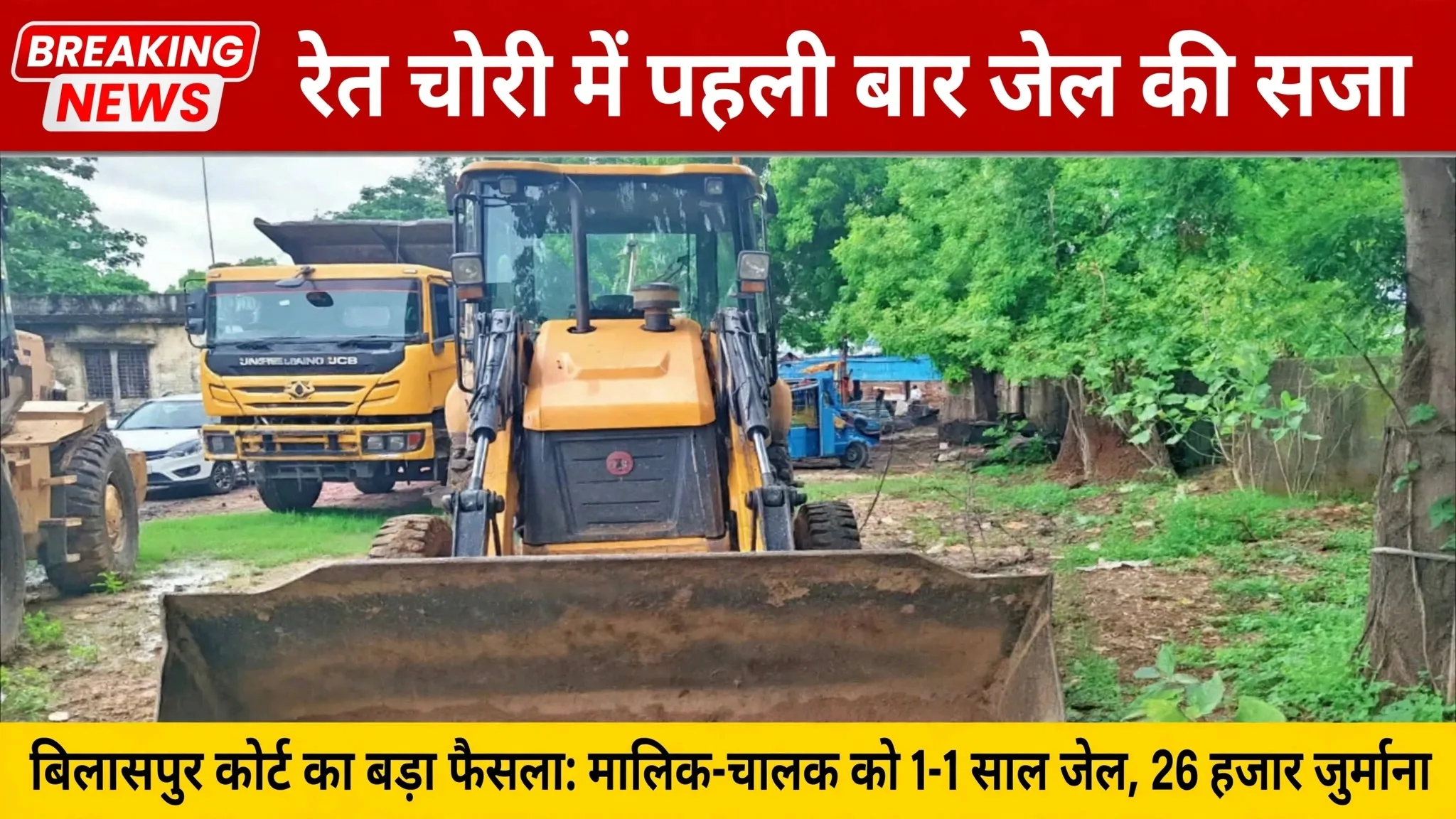 Bilaspur: रेत चोरी के मामले में पहली बार जेल की सजा, ट्रैक्टर मालिक और चालक को 1-1 वर्ष का कारावास, कोर्ट ने क्या कहा..?